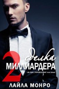 Сделка миллиардера - 2 (ЛП) - Монро Лайла (книги регистрация онлайн бесплатно .txt) 📗