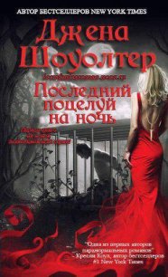 Последний поцелуй на ночь (ЛП) - Шоуолтер Джена (книги онлайн полные версии бесплатно .txt) 📗