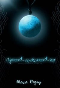 Лунный серебряный свет (ЛП) - Вульф Мара (бесплатные версии книг .TXT) 📗