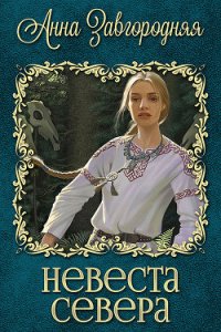 Невеста севера (СИ) - Завгородняя Анна (читать книги полностью без сокращений бесплатно .txt) 📗