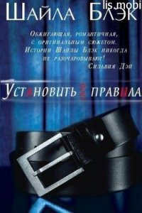 Установить свои правила (ЛП) - Блэк Шайла (книга бесплатный формат TXT) 📗