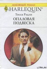 Опаловая подвеска - Рэдли Тесса (онлайн книга без .TXT) 📗