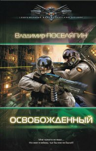 Освобожденный - Поселягин Владимир Геннадьевич (читать книги онлайн бесплатно полностью без сокращений TXT) 📗