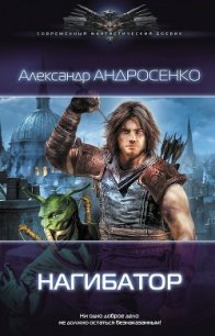 Нагибатор 2 - Андросенко Александр Дмитриевич (лучшие книги без регистрации .txt) 📗