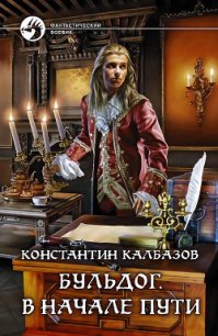 В начале пути - Калбазов (Калбанов) Константин Георгиевич (хороший книги онлайн бесплатно .TXT) 📗
