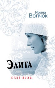 Элита. Взгляд свысока - Волчок Ирина (читать полную версию книги TXT) 📗