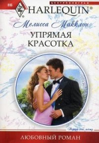 Упрямая красотка - Макклон Мелисса (читать книги онлайн бесплатно полностью txt) 📗