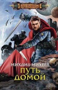 Путь домой - Михеев Михаил Александрович (читать книги онлайн полностью без регистрации txt) 📗