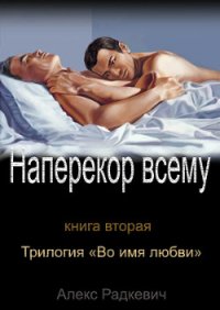 Наперекор всему (СИ) - Радкевич Алекс (лучшие бесплатные книги .TXT) 📗