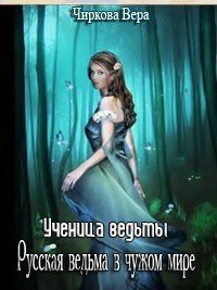 Ученица ведьмы (СИ) - Чиркова Вера Андреевна (мир книг TXT) 📗