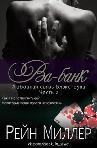 Ва-банк (ЛП) - Миллер Рейн (смотреть онлайн бесплатно книга TXT) 📗