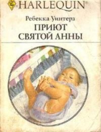 Приют Святой Анны - Уинтерз Ребекка (книги бесплатно без регистрации TXT) 📗