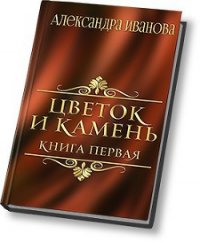 Цветок и камень (СИ) - Иванова Александра (читать книги онлайн полностью .TXT) 📗