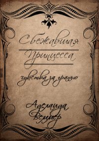 Сбежавшая Принцесса: чувства за гранью (СИ) - Веммер Аделаида (прочитать книгу .txt) 📗