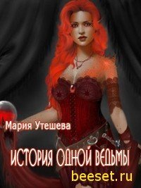 История одной ведьмы (СИ) - Утешева Мария (бесплатные книги онлайн без регистрации .txt) 📗