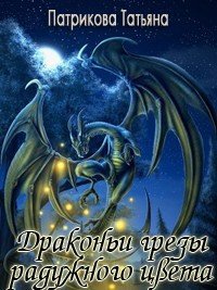 Драконьи грезы радужного цвета (СИ) - Патрикова Татьяна "Небо В Глазах Ангела" (читать бесплатно полные книги txt) 📗