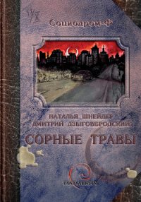 Сорные травы - Шнейдер Наталья "Емелюшка" (книги .txt) 📗