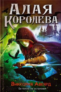 Алая королева - Авеярд Виктория (полные книги .txt) 📗