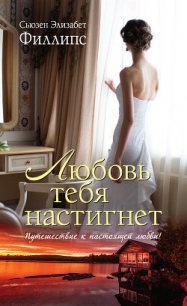 Любовь тебя настигнет (Великий побег) - Филлипс Сьюзен Элизабет (читаем книги онлайн бесплатно полностью .txt) 📗