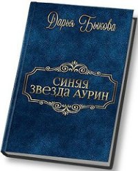 Синяя звезда Аурин (СИ) - Быкова Дарья (книги онлайн полные версии TXT) 📗