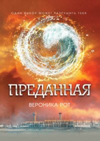 Преданная - Рот Вероника (книги хорошем качестве бесплатно без регистрации txt) 📗