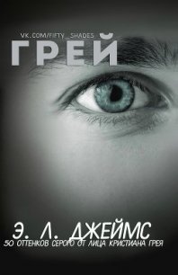 Грей (ЛП) - Джеймс Эрика Леонард (читаем книги онлайн бесплатно без регистрации txt) 📗