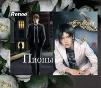 Пионы (СИ) - "Renee" (чтение книг txt) 📗