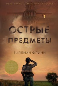 Острые предметы - Флинн Гиллиан (читать книги полностью без сокращений бесплатно .TXT) 📗