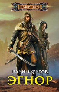 Эгнор - Крабов Вадим (лучшие книги читать онлайн TXT) 📗