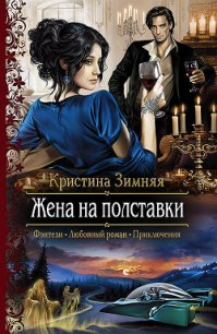 Жена на полставки (СИ) - Зимняя Кристина (читать книги онлайн без .txt) 📗