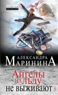 Ангелы на льду не выживают. Том 1 - Маринина Александра Борисовна (книги хорошем качестве бесплатно без регистрации txt) 📗