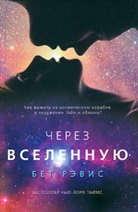 Через вселенную - Рэвис Бет (книги онлайн TXT) 📗