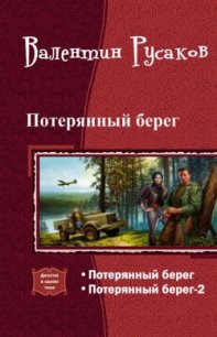 Потерянный берег. Дилогия (СИ) - Побережник Николай (книги без регистрации бесплатно полностью TXT) 📗