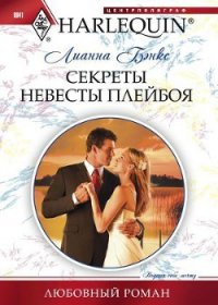 Секреты невесты плейбоя - Бэнкс Лианна (читать книги бесплатно txt) 📗