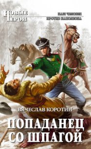 Попаданец со шпагой - Коротин Вячеслав Юрьевич (книги .txt) 📗