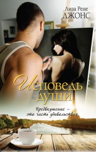 Исповедь души - Джонс Лиза Рене (читать книги .TXT) 📗