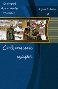 Советник царя (СИ) - Сапаров Александр Юрьевич (библиотека электронных книг .TXT) 📗