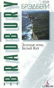 Зеленые тени, Белый Кит - Брэдбери Рэй Дуглас (книги онлайн бесплатно txt) 📗