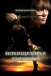 Похищенная ученица (СИ) - Быстрова Мария (лучшие книги читать онлайн бесплатно .TXT) 📗