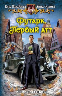 Футарк. Первый атт - Орлова Анна (читать бесплатно книги без сокращений .TXT) 📗