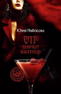 VIP значит вампир - Набокова Юлия (электронная книга txt) 📗