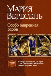 Особо одарённая особа. Дилогия. - Вересень Мария (читать книги онлайн без регистрации .TXT) 📗