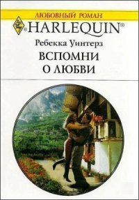 Вспомни о любви - Уинтерз Ребекка (первая книга TXT) 📗