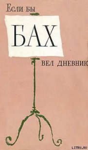 Если бы Бах вел дневник - Хаммершлаг Янош (читать книги онлайн полностью TXT) 📗