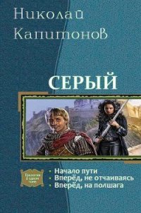 Серый. Трилогия (СИ) - Капитонов Николай (лучшие книги TXT) 📗