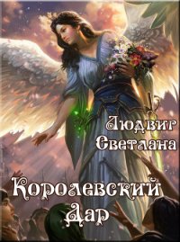 Королевский Дар - Людвиг Светлана Дмитриевна (электронную книгу бесплатно без регистрации .txt) 📗