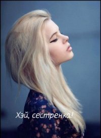 Хэй, сестренка! (СИ) - "К.О.В.Ш." (читать книги без .txt) 📗