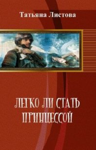 Легко ли стать принцессой (СИ) - Листова Татьяна (книги онлайн бесплатно .txt) 📗