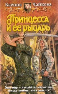 Принцесса и ее рыцарь - Чайкова Ксения (серии книг читать бесплатно .txt) 📗