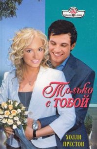 Только с тобой - Престон Холли (читать лучшие читаемые книги txt) 📗